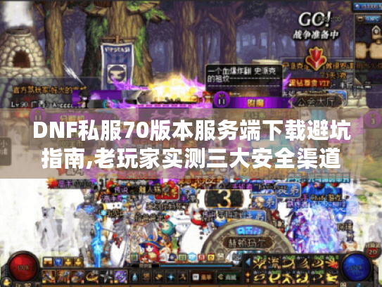 DNF私服70版本服务端下载避坑指南,老玩家实测三大安全渠道
