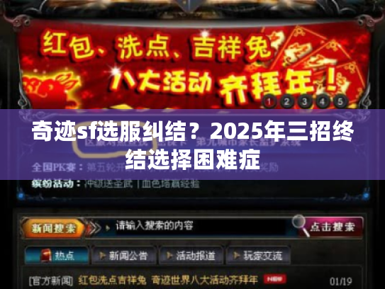 奇迹sf选服纠结？2025年三招终结选择困难症