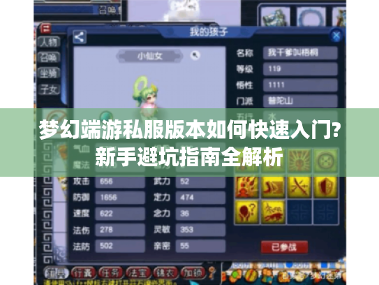 梦幻端游私服版本如何快速入门?新手避坑指南全解析 梦幻端游私服版本如何快速入门?新手避坑指南全解析