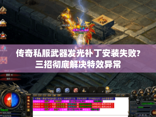 传奇私服武器发光补丁安装失败?三招彻底解决特效异常