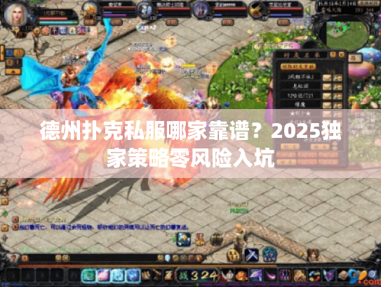 德州扑克私服哪家靠谱？2025独家策略零风险入坑