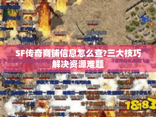 SF传奇商铺信息怎么查?三大技巧解决资源难题 SF传奇商铺信息怎么查?三大技巧解决资源难题