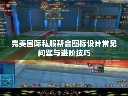 完美国际私服帮会图标设计常见问题与进阶技巧