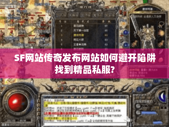 SF网站传奇发布网站如何避开陷阱找到精品私服?