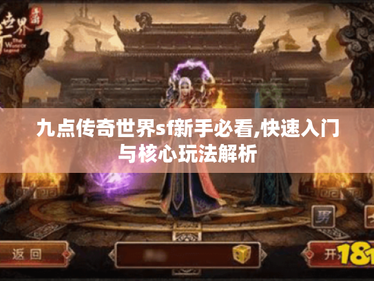 九点传奇世界sf新手必看,快速入门与核心玩法解析