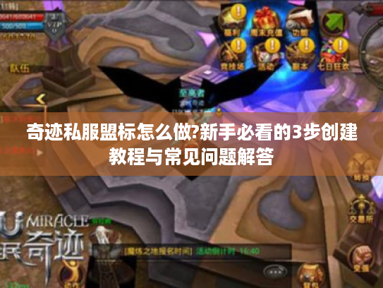 奇迹私服盟标怎么做?新手必看的3步创建教程与常见问题解答 奇迹私服盟标怎么做?新手必看的3步创建教程与常见问题解答