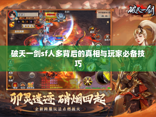 破天一剑sf人多背后的真相与玩家必备技巧