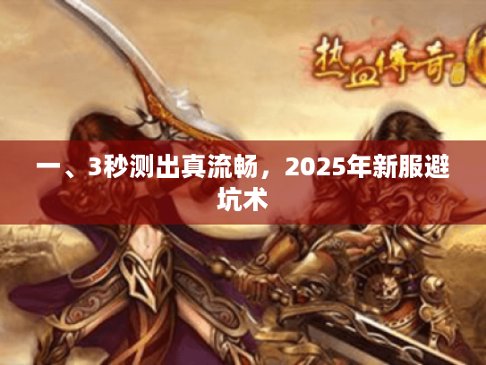 一、3秒测出真流畅，2025年新服避坑术