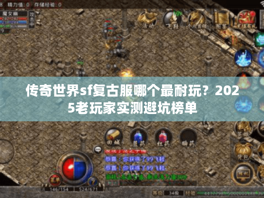 传奇世界sf复古服哪个最耐玩？2025老玩家实测避坑榜单