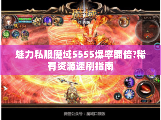 魅力私服魔域5555爆率翻倍?稀有资源速刷指南
