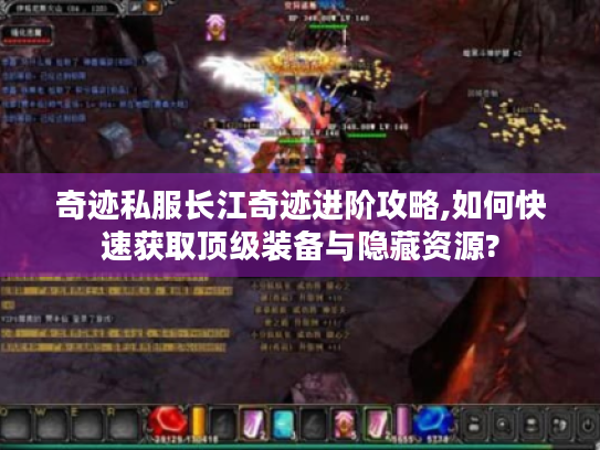 奇迹私服长江奇迹进阶攻略,如何快速获取顶级装备与隐藏资源?