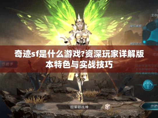奇迹sf是什么游戏?资深玩家详解版本特色与实战技巧