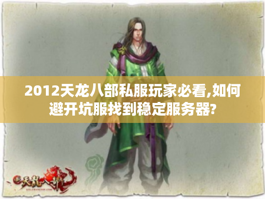 2012天龙八部私服玩家必看,如何避开坑服找到稳定服务器?