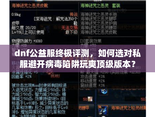 dnf公益服终极评测，如何选对私服避开病毒陷阱玩爽顶级版本？