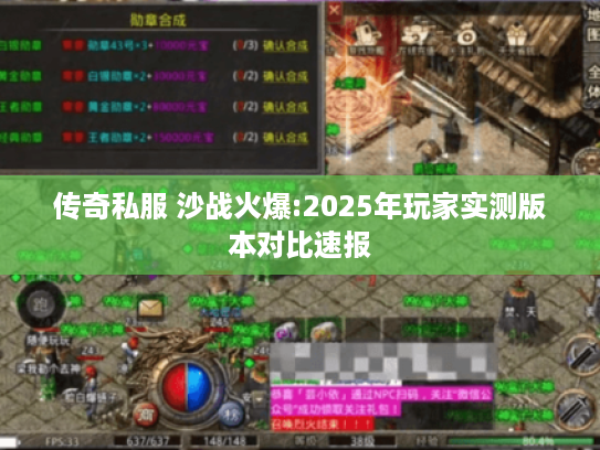 传奇私服 沙战火爆:2025年玩家实测版本对比速报