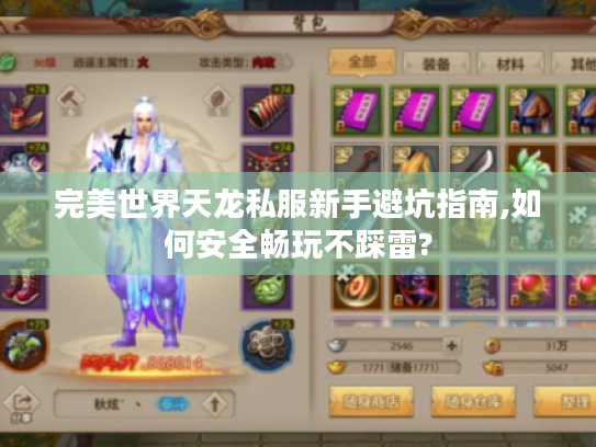 完美世界天龙私服新手避坑指南,如何安全畅玩不踩雷?
