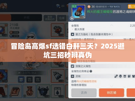 冒险岛高爆sf选错白肝三天？2025避坑三招秒辨真伪