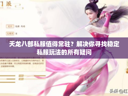 天龙八部私服值得常驻？解决你寻找稳定私服玩法的所有疑问