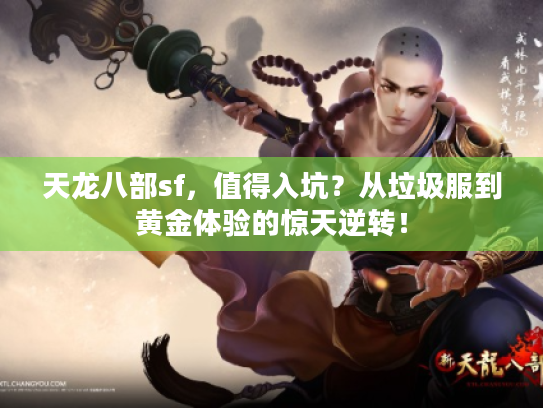 天龙八部sf，值得入坑？从垃圾服到黄金体验的惊天逆转！