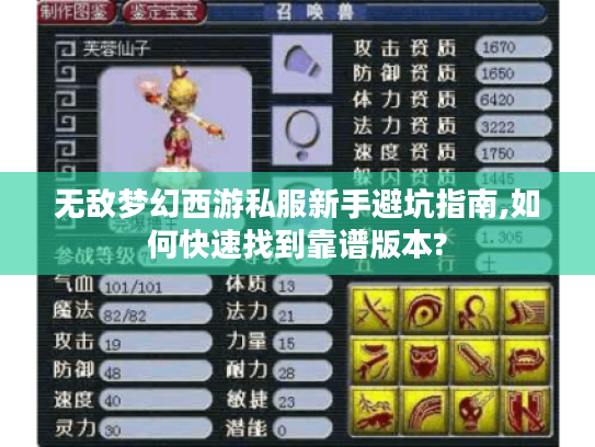 无敌梦幻西游私服新手避坑指南,如何快速找到靠谱版本?