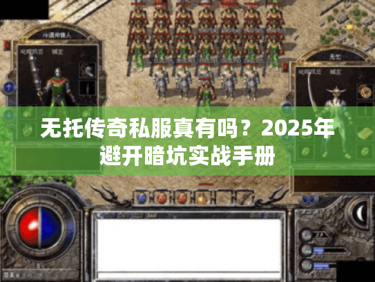 无托传奇私服真有吗？2025年避开暗坑实战手册