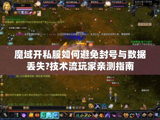 魔域开私服如何避免封号与数据丢失?技术流玩家亲测指南