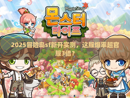 2025冒险岛sf新开实测，这服爆率超官服3倍？