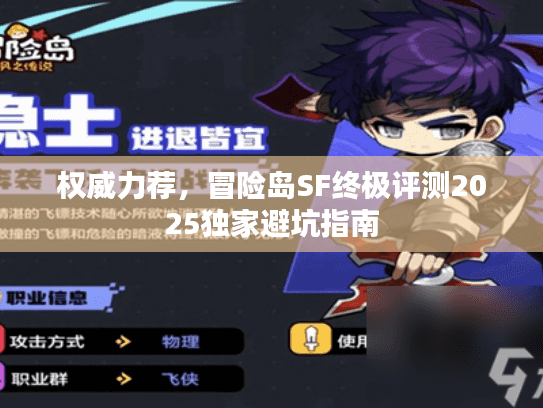 权威力荐，冒险岛SF终极评测2025独家避坑指南