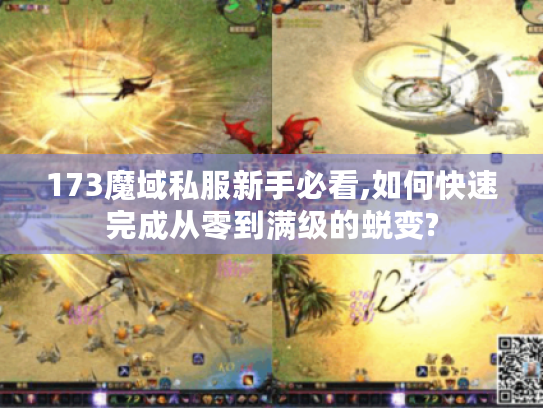 173魔域私服新手必看,如何快速完成从零到满级的蜕变? 173魔域私服新手必看,如何快速完成从零到满级的蜕变?