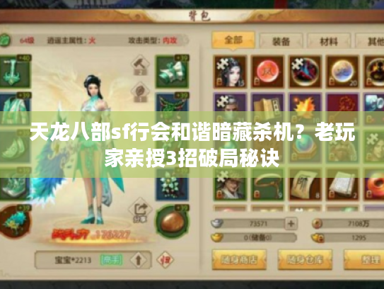 天龙八部sf行会和谐暗藏杀机？老玩家亲授3招破局秘诀