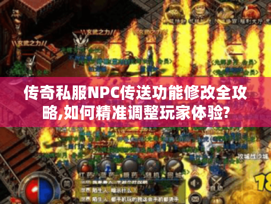 传奇私服NPC传送功能修改全攻略,如何精准调整玩家体验?