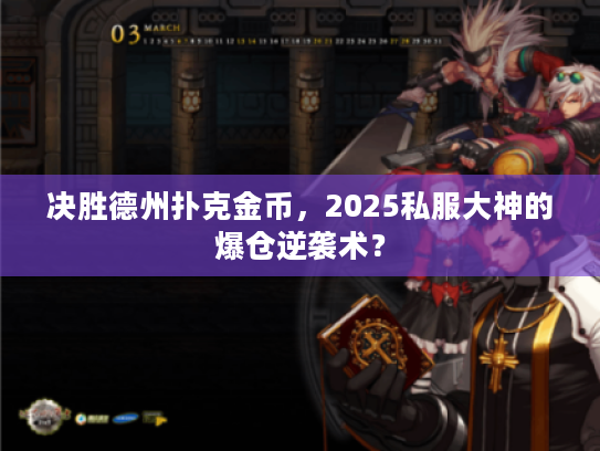 决胜德州扑克金币，2025私服大神的爆仓逆袭术？