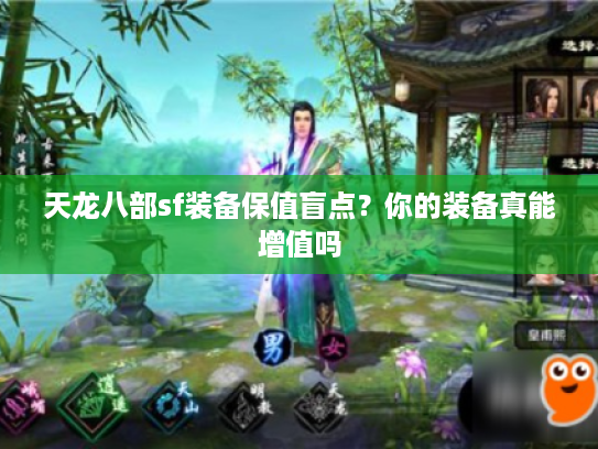 天龙八部sf装备保值盲点？你的装备真能增值吗
