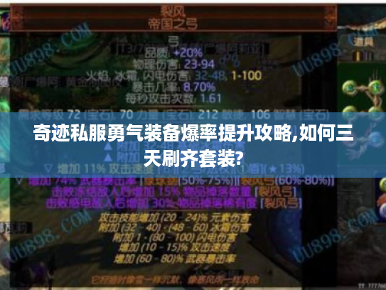 奇迹私服勇气装备爆率提升攻略,如何三天刷齐套装?