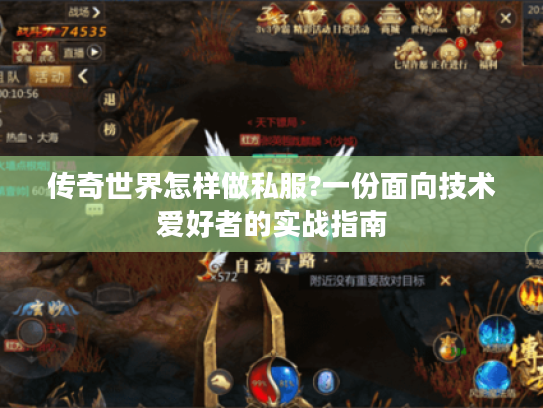 传奇世界怎样做私服?一份面向技术爱好者的实战指南