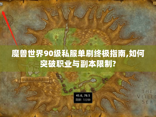 魔兽世界90级私服单刷终极指南,如何突破职业与副本限制?