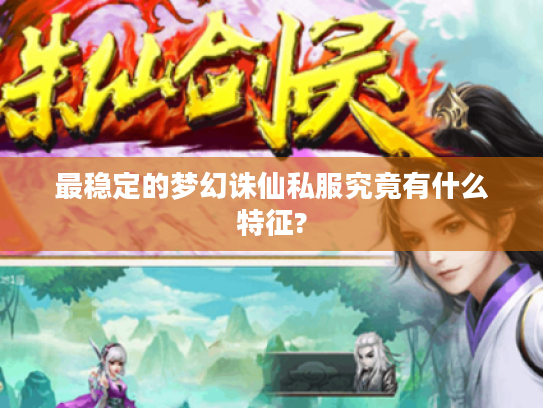 最稳定的梦幻诛仙私服究竟有什么特征?