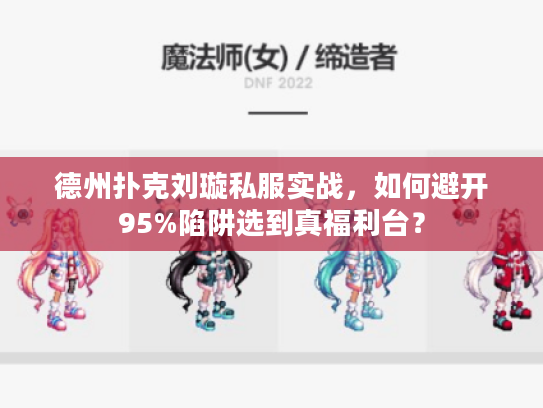 德州扑克刘璇私服实战，如何避开95%陷阱选到真福利台？