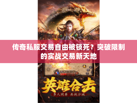 传奇私服交易自由被锁死？突破限制的实战交易新天地