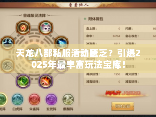 天龙八部私服活动匮乏?引爆2025年最丰富玩法宝库! 天龙八部私服活动匮乏?引爆2025年最丰富玩法宝库!