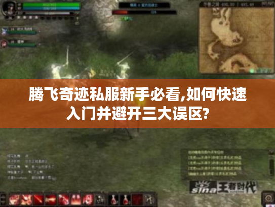 腾飞奇迹私服新手必看,如何快速入门并避开三大误区?