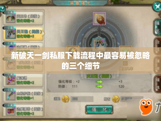 新破天一剑私服下载流程中最容易被忽略的三个细节