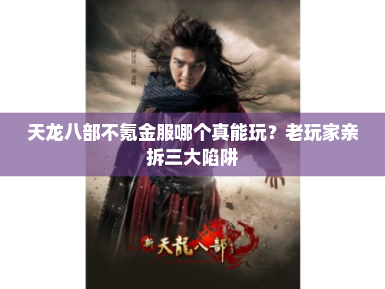 天龙八部不氪金服哪个真能玩？老玩家亲拆三大陷阱