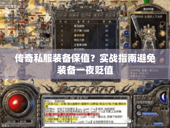 传奇私服装备保值？实战指南避免装备一夜贬值