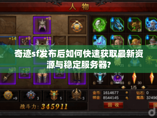 奇迹sf发布后如何快速获取最新资源与稳定服务器?