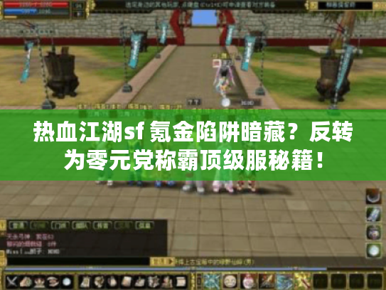 热血江湖sf 氪金陷阱暗藏？反转为零元党称霸顶级服秘籍！