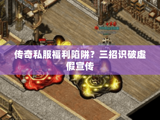 传奇私服福利陷阱？三招识破虚假宣传
