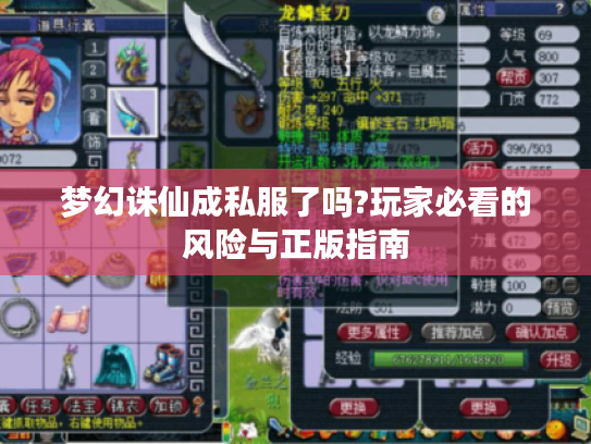 梦幻诛仙成私服了吗?玩家必看的风险与正版指南