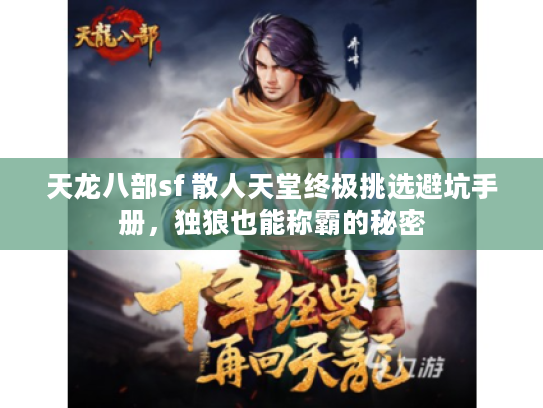天龙八部sf 散人天堂终极挑选避坑手册，独狼也能称霸的秘密