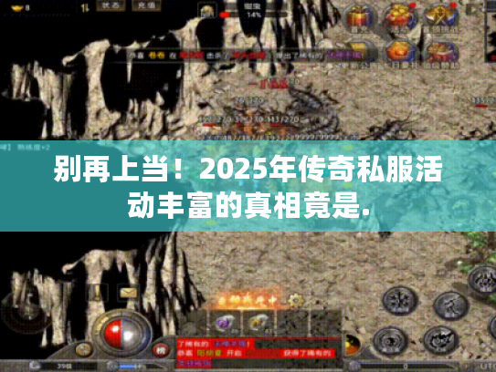 别再上当！2025年传奇私服活动丰富的真相竟是.